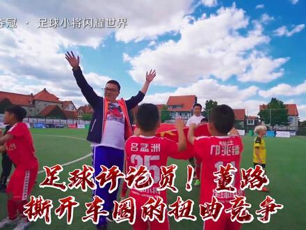 足球评论员董路!揭开汽车圈扭曲的竞争! 感谢@董路 #比亚迪