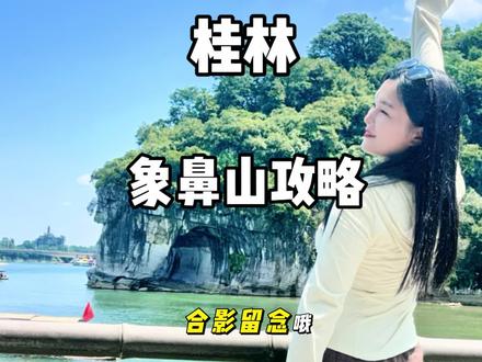 桂林象鼻山攻略#暑假嗨玩计划 #桂林