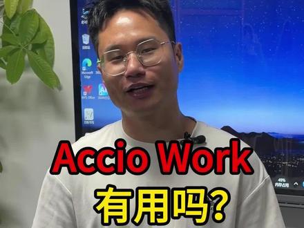 Accio Work有用吗?
#阿里国际站运营干货#国际站自然流量#阿里国际站运营#疯狂外贸人胜哥#acciowork