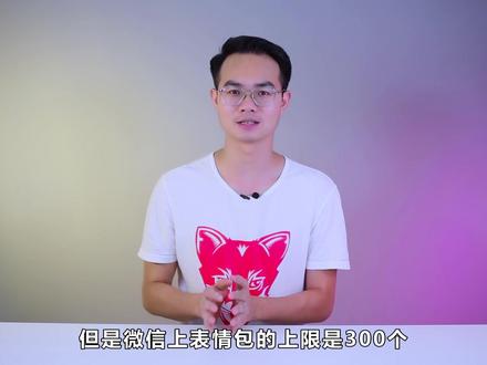 我们突破了微信300个表情包的限制