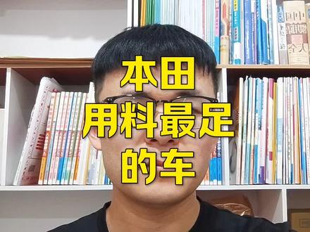 本田用料最足的车,不接受任何反驳,买过的人都知道#本田 #冠道