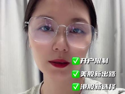 如果股票能挣钱,你连开户的资格都没有!说的就是现在大陆身份禁止抄美股港股了!#炒股#股票交易 #美股开户 #港股 #美股