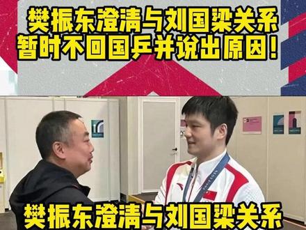 樊振东澄清与刘国梁关系
暂时不回国乒并说出原因!
#樊振东 #刘国梁