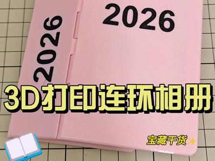 3D打印卡扣式连环相册
网上看到,尝试自己建模,3D打印卡扣式的连环相册。
建模不难,难在公差设计,在顺滑与卡顿之间需要多次尝试。
还需要优化。
#3d打印 #相册 #拓竹 #玩具 #建模