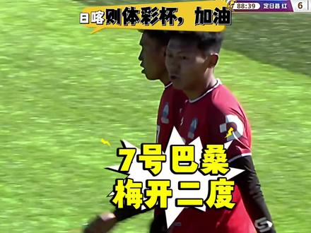 定日县队的希望。 #7号巴桑