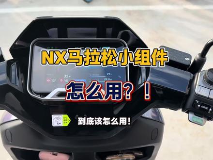 NX马拉松你用回本了吗?#小牛电动 #小牛店长说车 #高端智能就选小牛 #小牛NX马拉松 #小组件教程