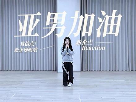 re一下新企划亚男的唱歌部分 亚男自信点 加油!#钟亚男 #snh48 #reaction