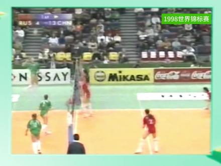1998世界女排锦标赛中国VS俄罗斯