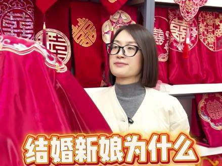 结婚新娘为什么要盖红盖头? #备婚 #备婚攻略 #备婚好物分享 #结婚习俗 #喜庆用品