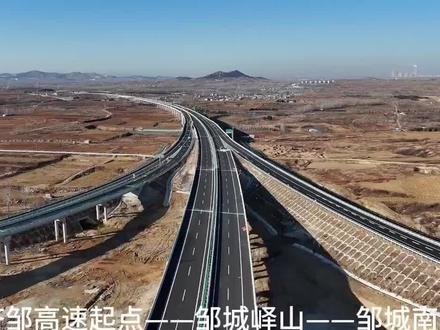 济邹高速起点——邹城峄山——邹城南段