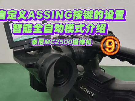 索尼MC2500摄像机自定义ASSING按键设置以及智能全自动模式介绍 #摄影器材 #摄像机 #摄像机新手入门教程设置指南视频 #兰州广维电子技术有限公司 #相机摄像机镜头专业维修