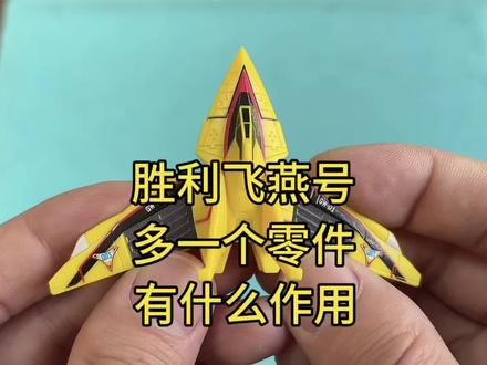 奥特曼星辰1弹胜利飞燕1号多一个零件有什么作用 奥特曼星辰1弹胜利飞燕1号多一个零件有什么作用#奥特曼 #迪迦奥特曼 #布鲁可积木人