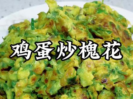 这才是春天该吃的菜,槐花炒鸡蛋,软嫩清香又下饭! #上热门话题美食 #你们有过这样的吃法吗 #晒出我亲手做的美食 #农村美食 #槐花炒鸡蛋