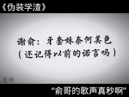 #伪装学渣
#不限流#抖音热门
“俞哥歌声真秒啊,赞”
yp源于xhs沈尘安