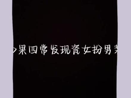 当4️⃣常发现瓷是女生 ( 1 )