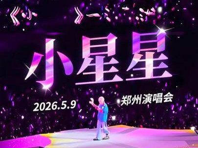 汪苏泷郑州演唱会《小星星》🌟|2026.5.9郑州的第五场演唱会 门#汪苏泷明日世界演唱会#小星星#看台视角#万人演唱会现场 #现场比视频还要震撼