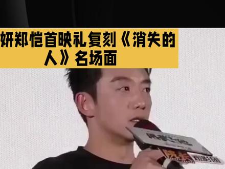 姜妍郑恺首映礼复刻《消失的人》名场面