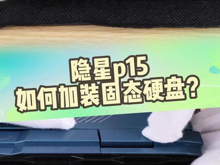 七彩虹隐星p15,该如何自己添加固态硬盘?一个视频教会你,记得点赞关注哦!#隐星 #七彩虹隐星 #隐星p15 #七彩虹 #笔记本推荐 #游戏本推荐 #电脑推荐 #将星笔记本 #七彩虹笔记本 #电竞游戏本 #游戏本 #游戏本推荐 #七彩虹colorful