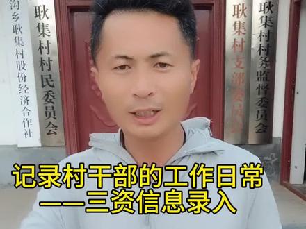 记录村干部的工作日常
——三资信息录入#村干部日常 #三资