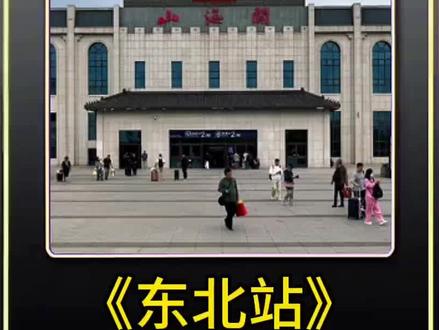 据说只有东北的孩子们,才懂得这段火车播报的含金量。#东北 #高铁 #中国铁路 #过年氛围提前搞起来了 #情感 @DOU+小助手