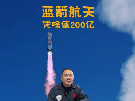 回收失败!蓝箭航天凭什么值200亿? 蓝箭完成辅导,IPO在即。一个民营火箭公司,成功率不高,凭什么这么贵?#蓝箭航天上市 #朱雀三号预计明年年中首次回收 #朱雀三号首飞回收失败 #科技启示录 #抖音知识年终大赏 @湘江·太空城官方号 @太空颜掌柜 @翔说航天