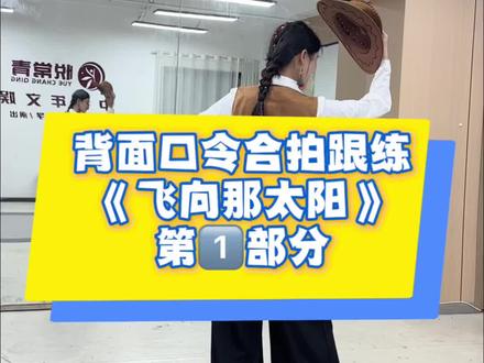 飞向那太阳,背面口令跟练第一章节来咯,还没学会的家人们点赞收藏,慢慢学#飞向那太阳 #背面口令 #零基础学走秀 #老年大学