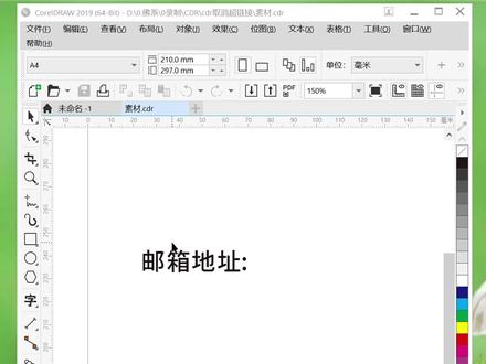 CDR取消超链接 #CDR #技巧 #教程