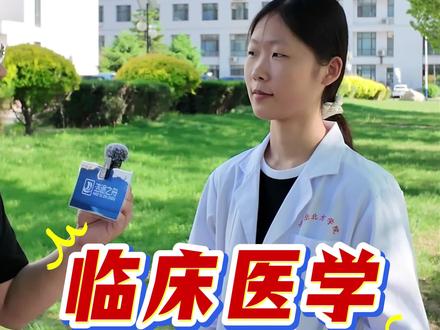 临床医学专业街访#临床医学 #街访 #大学生