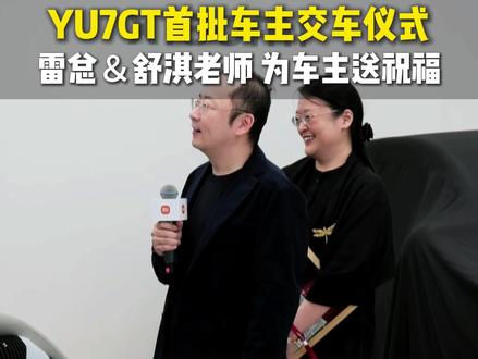 YU7GT首批车主交车仪式来啦! 雷总和舒淇老师共同为车主送祝福!#小米汽车 #舒淇代言su7 #雷军直播 #YU7GT #小米yu7gt