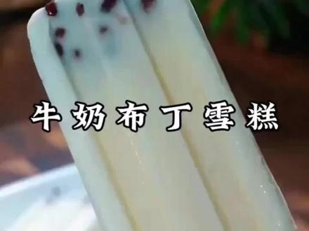 夏天到了,教你做清凉解暑的牛奶小布丁雪糕 #牛奶小布丁 #雪糕 #自制雪糕 #小布丁雪糕 #雪糕模具