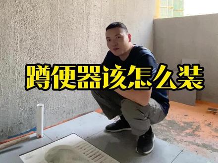 这蹲便器到底该怎么装 #卫生间 #蹲便器