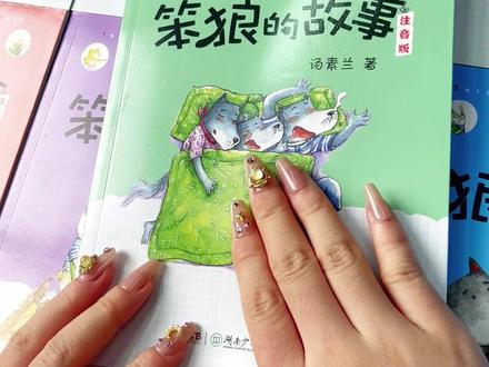 汤素兰老师的经典童话作品《笨狼的故事》,小学生课后必读,尤其是一、二年级 #让阅读成为一种习惯#童书推荐#好书推荐 #书籍分享 #汤素兰