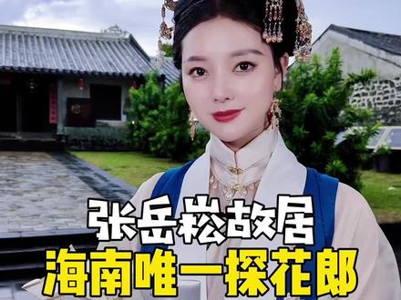 揭秘科举时代海南为何出不了状元,探访海南唯一的探花郎张岳崧故居#你不知道的海南历史文化 #海南#故事