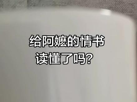 看懂了阿嬷的情书吗?尹语堂 《给阿嬷 mà 的情书》正音:方言读~阿嬷读 mà(台湾、厦门、粤东、粤西、广州客家闽南话=奶奶) 不读 mó。阿嬷是一个名词,在闽北语、闽南语、莆仙话、闽东话、客家话、潮州话、粤语中表示奶奶的意思。
影片《给阿嬷的情书》豆瓣9.2票房破11.2亿道尽了藏在岁月里的深情。
没有华丽的台词,没有刻意的煽情,却在平凡的日常里,戳中内心最柔软的地方。
原来最深的爱,是默默陪伴;最暖的归宿,永远是家人身旁。化妆回归原来自然而然的朴实年代与事实的复刻。
最朴素的作品中,彰显出了至真的人文情怀,这种淳朴的岭南文化,以素朴之请道来,真的很棒,一股清流!
影片传递的的家国情怀、重情重义、坚韧勤劳、善良无私、自强不息、知恩图报、隐忍坚守、一诺千金、见义勇为等中华民族的传统美德,这些品质也是让无数观众为之动容的根本,也是社会该有的中华民族普世价值观。
通过“信”(侨批)借助孙子晓伟前往泰国寻找“阿公”木生的行动完成解谜。“信”在影片中具有多重意义,它是中国人下南洋的历史记忆,是个人命运的缩影、时代变迁的注脚和国家发展历程的物证,书信的抒情性也让观众深刻感受到木生与淑柔的情感历程。(井冈山客家版,想听的请留言)
立信崇德务实尹语堂#尹语堂#阿嬷的情书 #主人杯的意义 #尹语堂供应链 #尹语堂文旅 #尹语堂一句家风