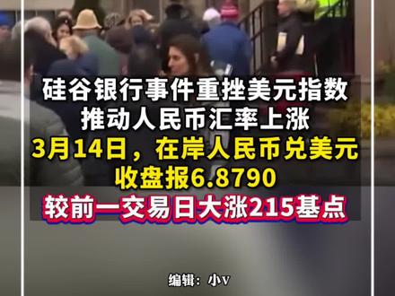 硅谷银行破产事件致人民币大涨