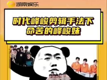 #时代峰峻剪辑法是这样吗 峰峻妹的实力是命苦逼出来的吗? #时代峰峻 #剪辑 #明星 #追星