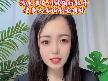 4月21日 (1) 泼水节车门被强行拉开 遭多人高压水枪喷射