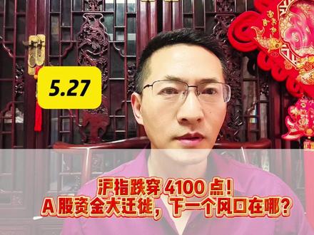 沪指跌穿 4100 点!A 股资金大迁徙,下一个风口在哪? #财经 #金融 #A股