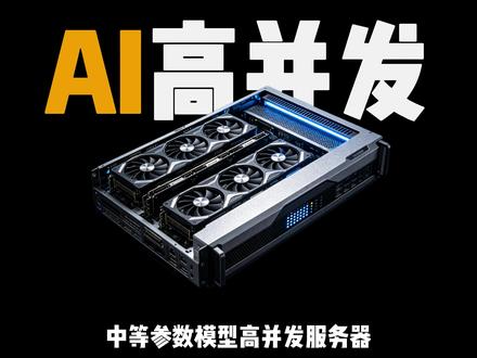 中等参数模型高并发服务器,怎么配才不翻车 #中等参数模型 #高并发服务器 #AI本地部署 #硬件配置 #DeepSeek本地部署