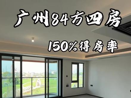 这种84方户型随便整个广州对比 有没有知道比这个户型同面积段更好的楼盘#中建海丝城#海丝城岭南序#中建海丝城岭南序#超新规户型#新规户型