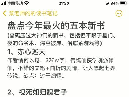 盘点今年最火的五本新书#小说#网文 #菜老师聊小说