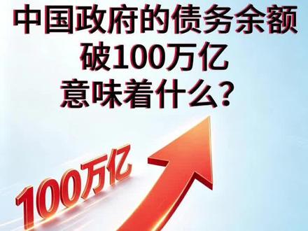 中国政府的债务余额破100万亿,意味着什么?