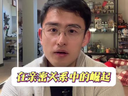 情绪价值在亲密关系中的崛起 #亲密关系 #情绪价值 #男女情感