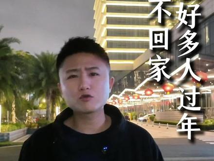 为什么好多人过年都不回家!
#新春来抓马 #我的足迹地图
#创作者扶持计划 #vlog十亿流量扶持计划 #内容太过真实