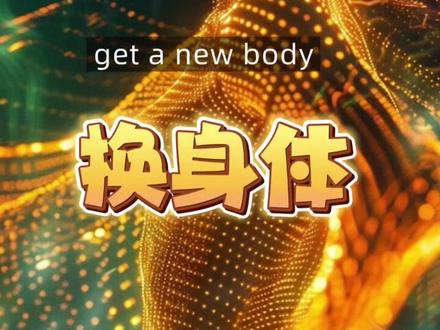 与光共舞高我催眠——换身体#高维#催眠疗愈#换身体#灵性#高 与光共舞高我催眠——换身体#高维#催眠疗愈#换身体#灵性#高我