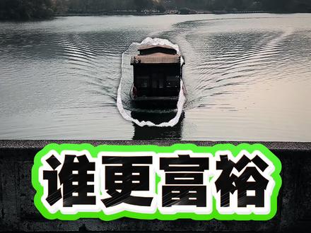旅游才是一个地区人民是否富裕的根本;苏杭地区的差距本质上是金鸡湖和西湖的差距。#旅游#杭州#苏州#苏杭#浙里乡村