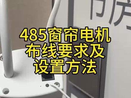 485电动设置方法,需要布线手册的点击@智龙智能家装