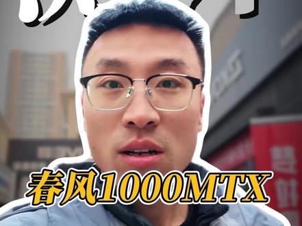 春风#1000mtx 59680你是想要高坐还是底座?#摩托车