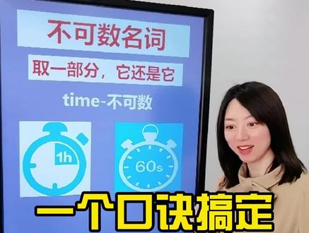 一个口诀搞定不可数名词#学英语 #英语 #零基础英语 #大庆