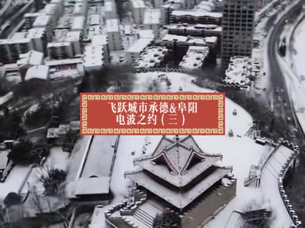 承德冬季打卡景区推荐#避暑山庄及周围寺庙#七家温泉#魁星楼#郑博航#这是我妈夸她就行别当真